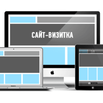 Сайт визитка стоимость