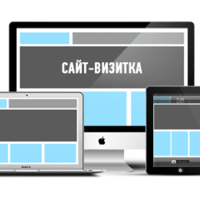 Сайт визитка стоимость